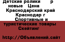 Детские ролики Fila р29-32 новые › Цена ­ 5 000 - Краснодарский край, Краснодар г. Спортивные и туристические товары » Скейтинг   